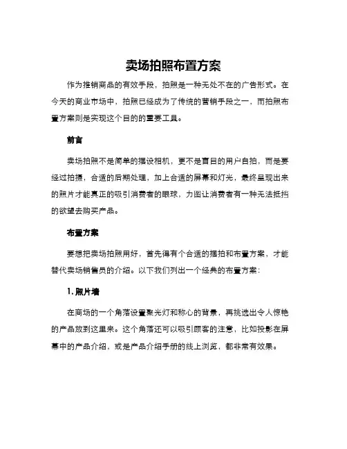 卖场拍照布置方案