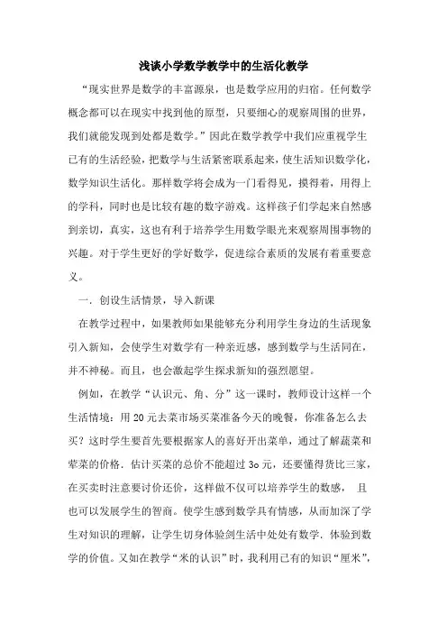 小学数学教学中生活化教学论文