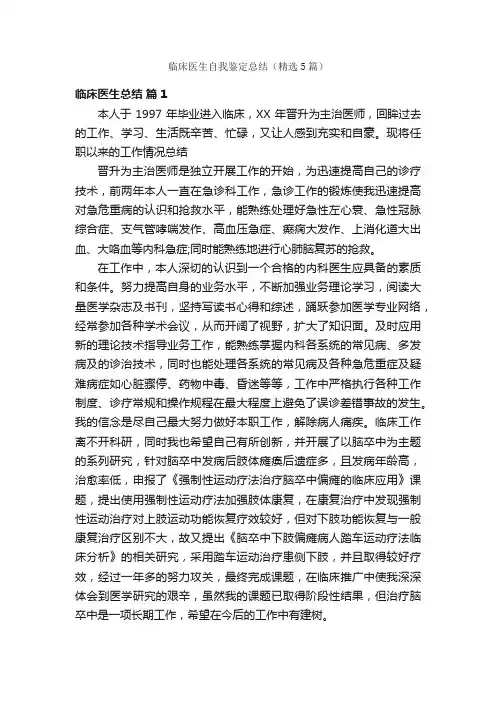 临床医生自我鉴定总结（精选5篇）