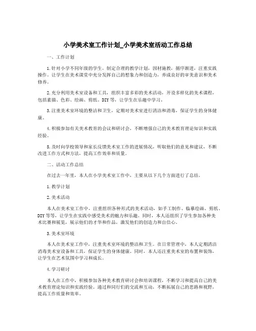 小学美术室工作计划_小学美术室活动工作总结