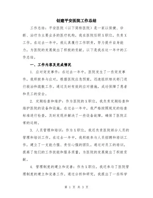 创建平安医院工作总结