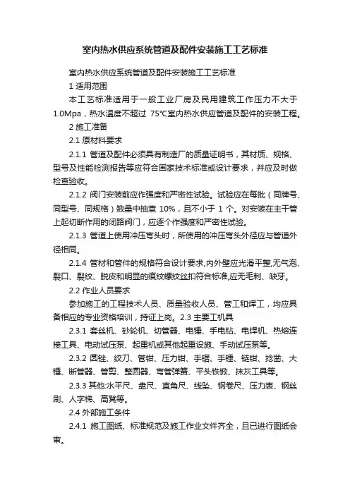 室内热水供应系统管道及配件安装施工工艺标准
