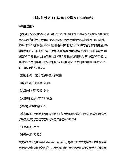 桂林实测VTEC与IRI模型VTEC的比较