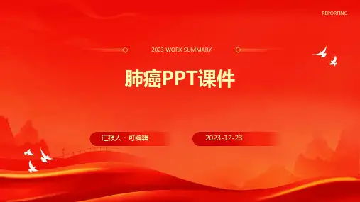 肺癌ppt课件