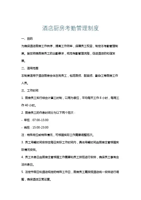 酒店厨房考勤管理制度
