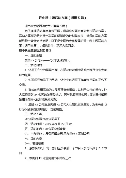 迎中秋主题活动方案（通用5篇）