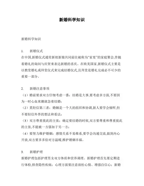 新婚科学知识