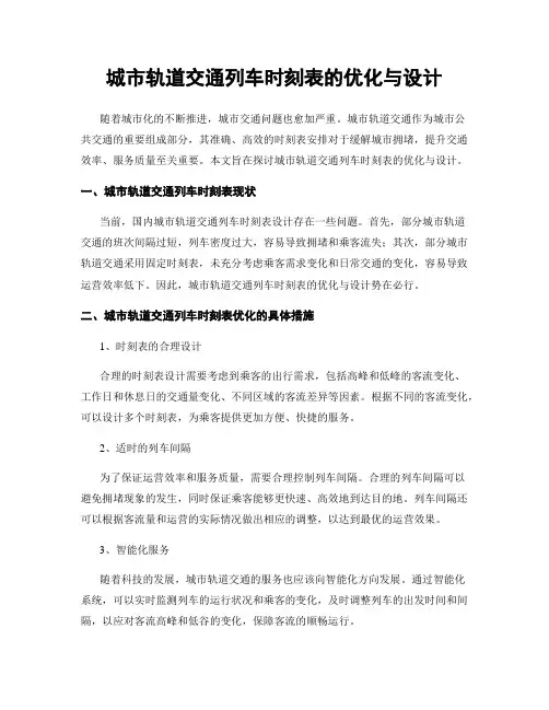 城市轨道交通列车时刻表的优化与设计