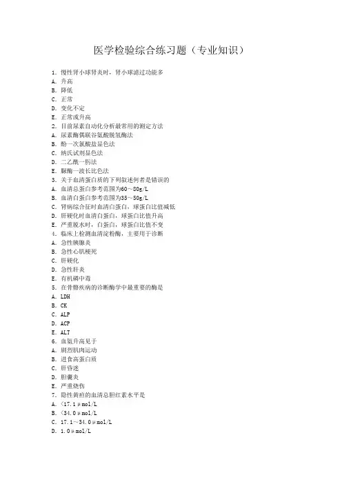 医学检验综合练习题 (专业知识)