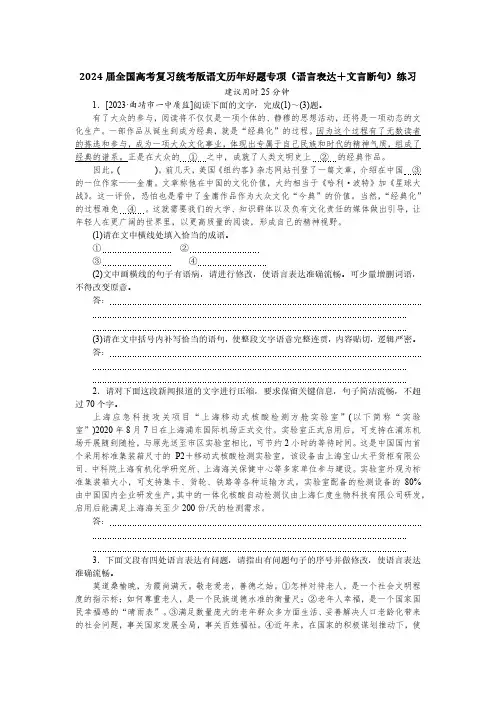 2024届全国高考复习统考版语文历年好题专项(语言表达+文言断句)练习(附答案)
