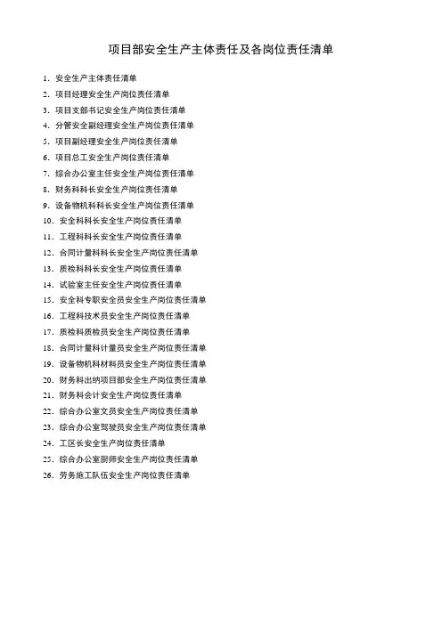 项目部安全生产主体责任及各岗位责任清单