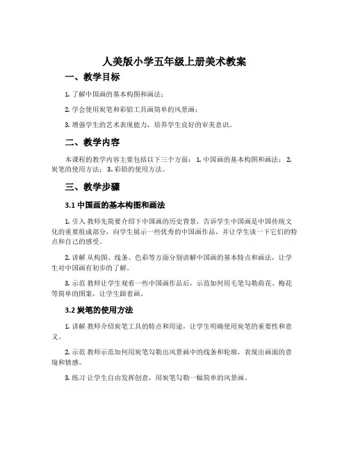 人美版小学五年级上册美术教案