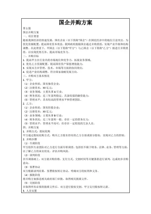 国企并购方案