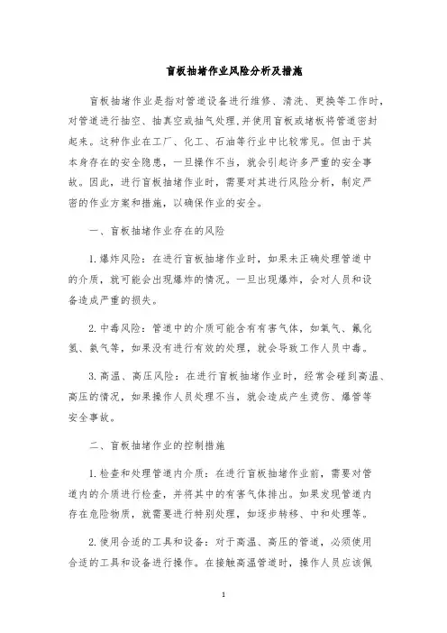 盲板抽堵作业风险分析及措施