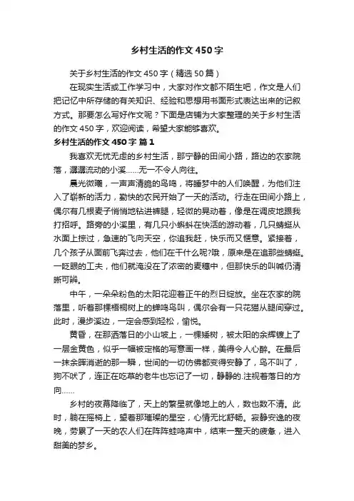 乡村生活的作文450字