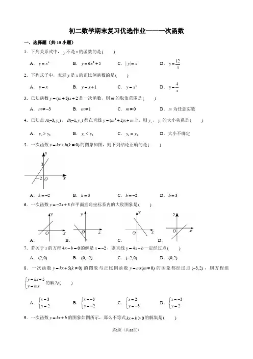 初二数学期末复习优选作业——一次函数