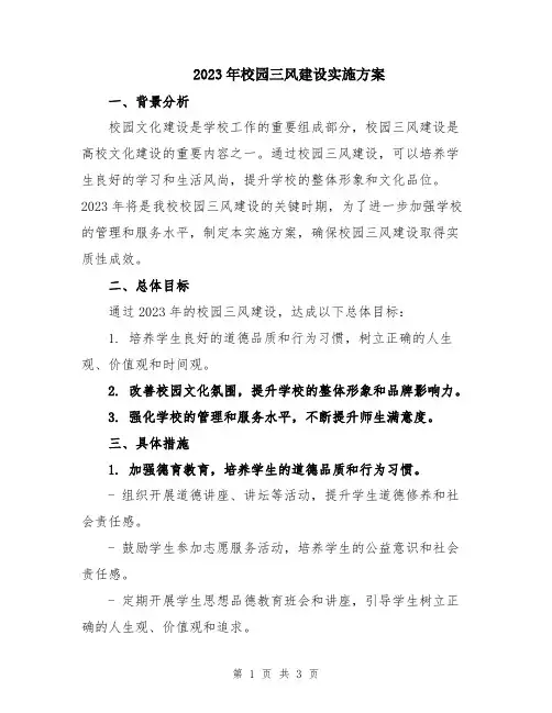 2023年校园三风建设实施方案