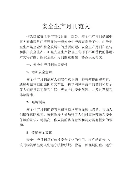安全生产月刊范文