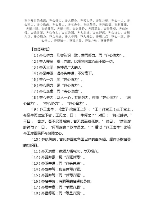 【齐字开头的成语】_第一个字是齐的成语_带齐字的成语