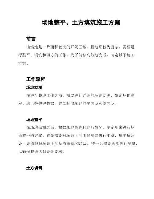 场地整平、土方填筑施工方案