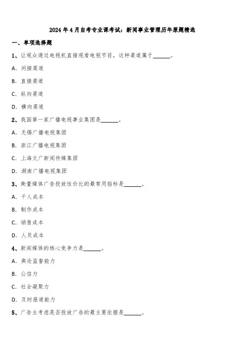 2024年4月自考专业课考试：新闻事业管理历年原题精选含解析