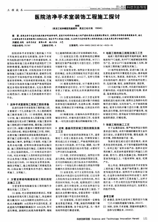 医院洁净手术室装饰工程施工探讨