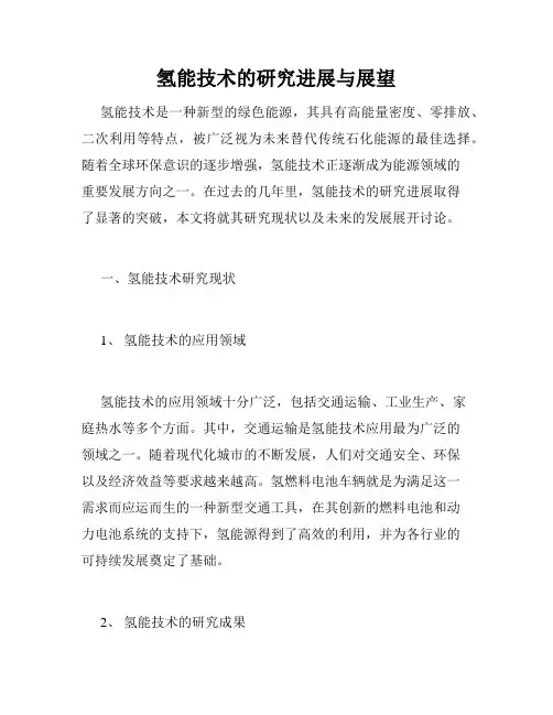 氢能技术的研究进展与展望