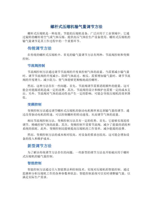 螺杆式压缩机输气量调节方法