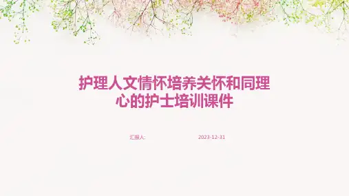 护理人文情怀培养关怀和同理心的护士培训课件