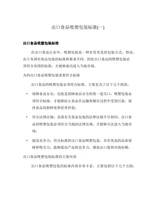 出口食品吸塑包装标准(一)
