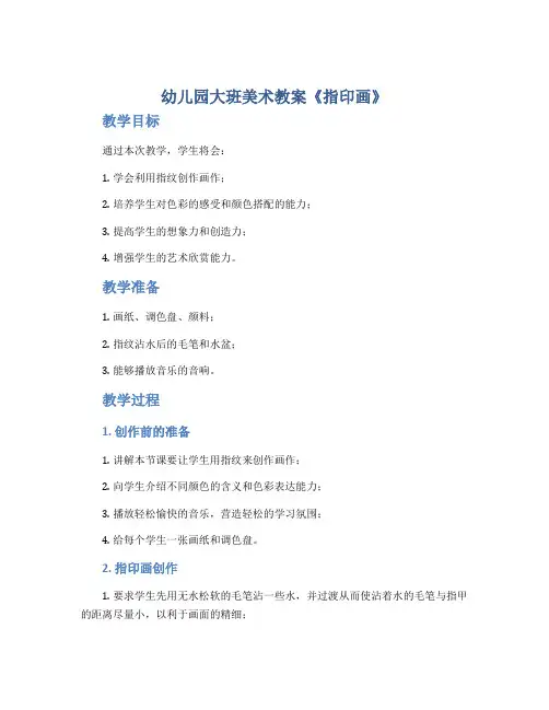 幼儿园大班美术教案《指印画》