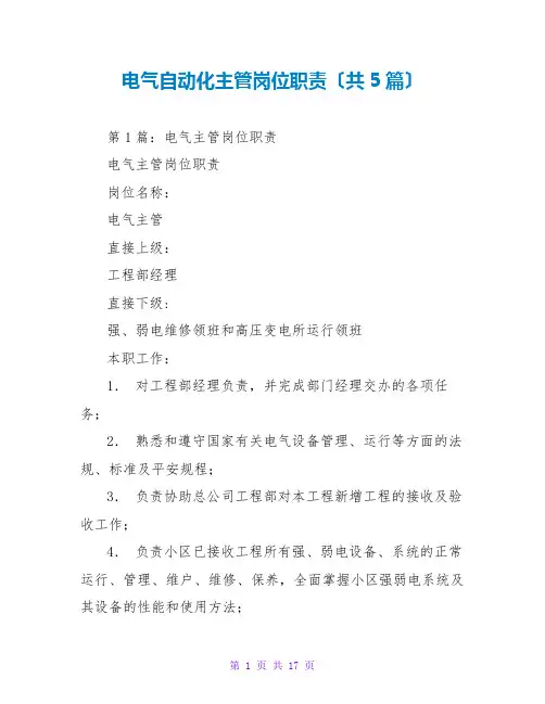 电气自动化主管岗位职责(共5篇)