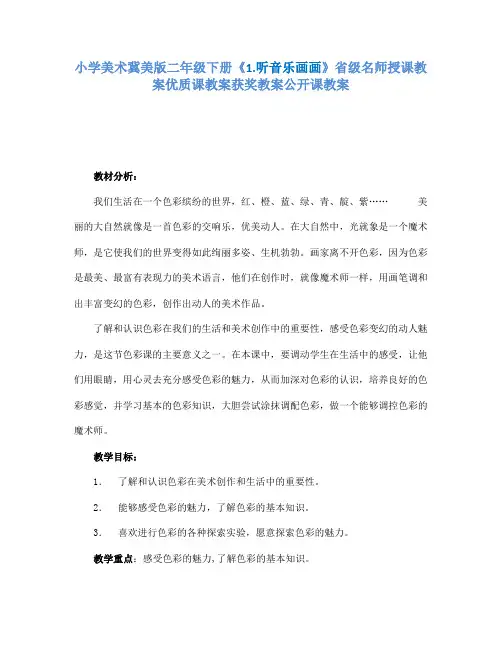 小学美术冀美课标版二年级下册《1.听音乐画画》省级名师授课教案优质课教案获奖教案公开课教案A006