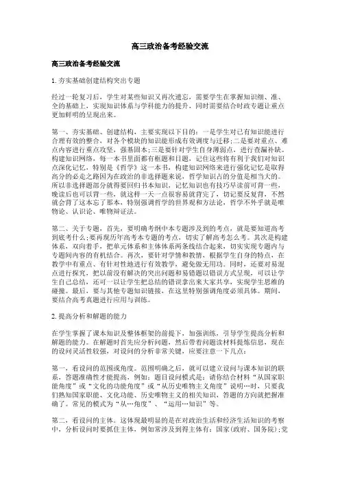 高三政治备考经验交流
