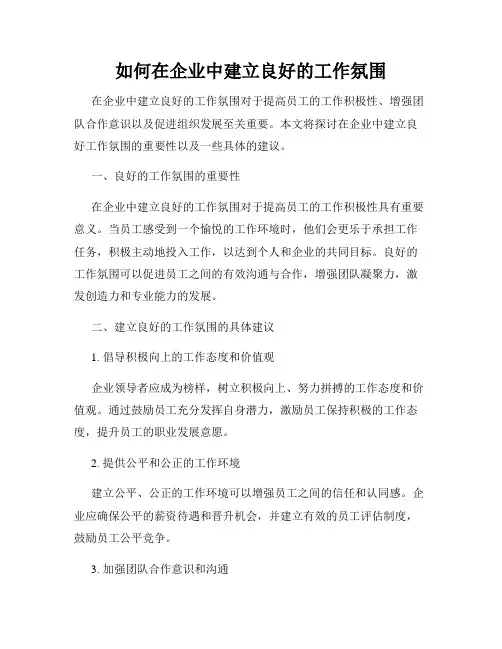 如何在企业中建立良好的工作氛围