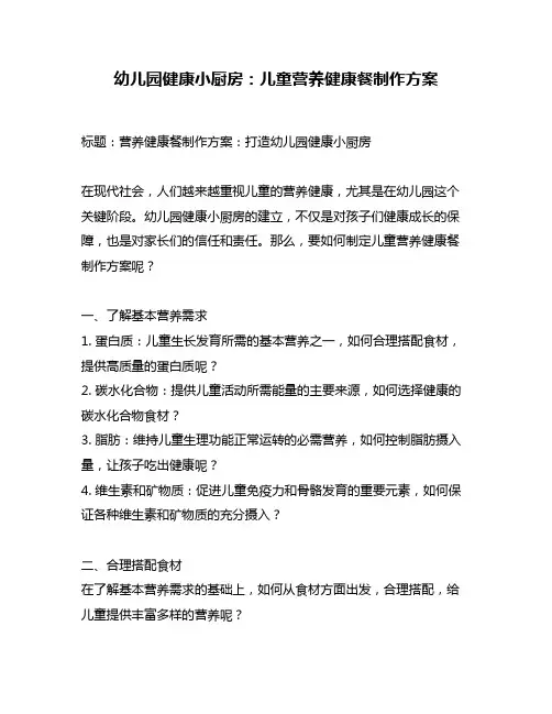 幼儿园健康小厨房：儿童营养健康餐制作方案