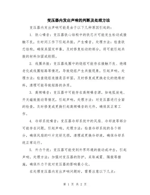 变压器内发出声响的判断及处理方法