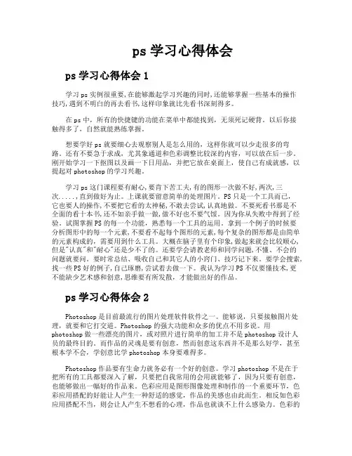 ps学习心得体会