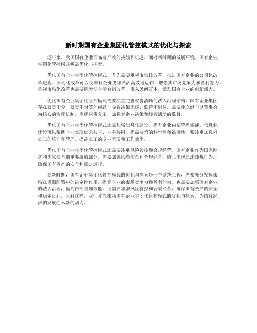 新时期国有企业集团化管控模式的优化与探索