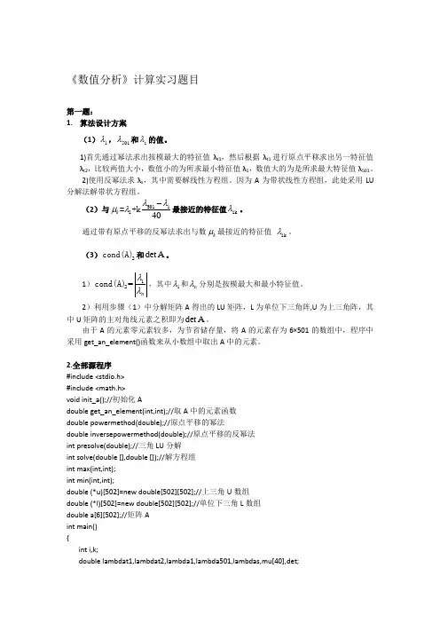 北航数值分析大作业第一题幂法与反幂法