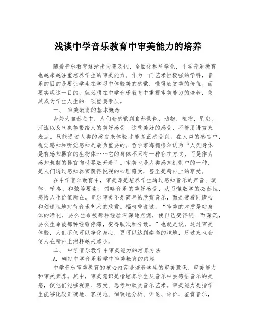 浅谈中学音乐教育中审美能力的培养