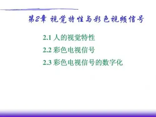 第二章 视觉特性与彩色视频信号