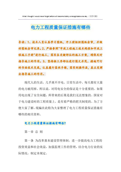 电力工程质量保证措施有哪些