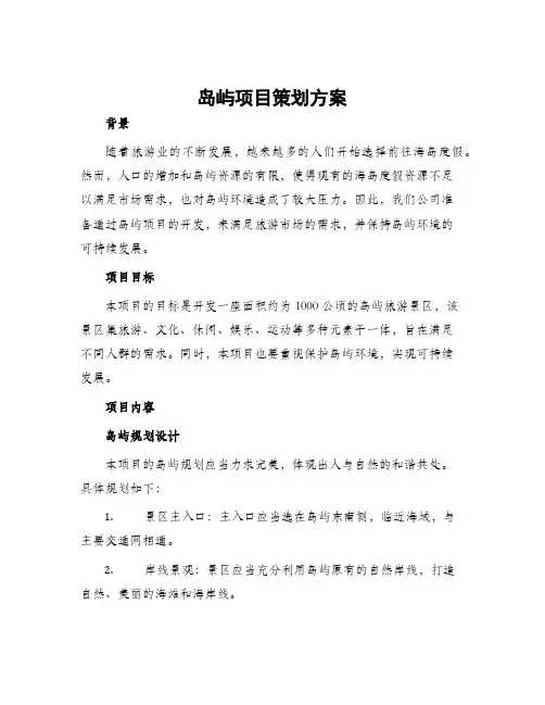 岛屿项目策划方案