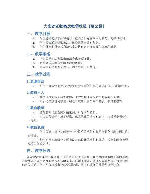 大班音乐教案及教学反思《逛公园》