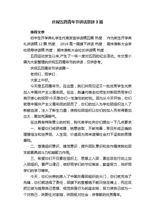 庆祝五四青年节讲话致辞3篇