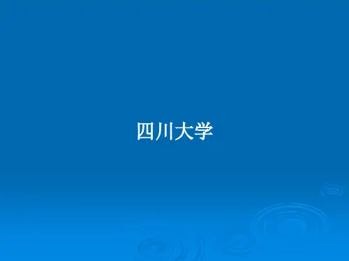四川大学PPT学习教案