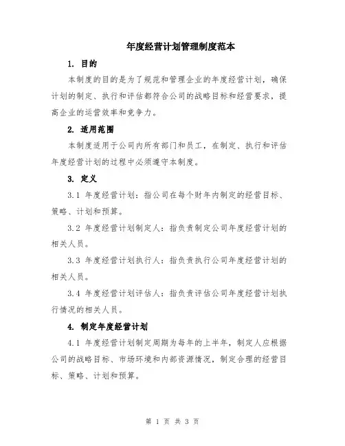 年度经营计划管理制度范本