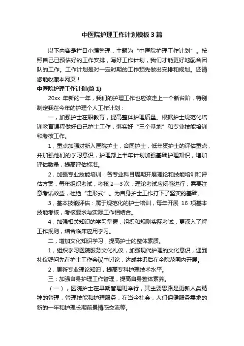 中医院护理工作计划模板3篇