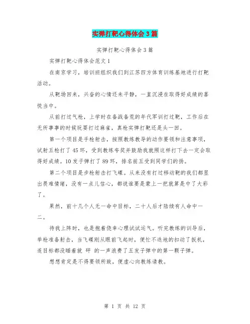 实弹打靶心得体会3篇